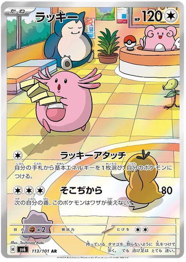 [Chansey SV6 113/101 AR JPN] Chansey SV6 113/101 AR JPN