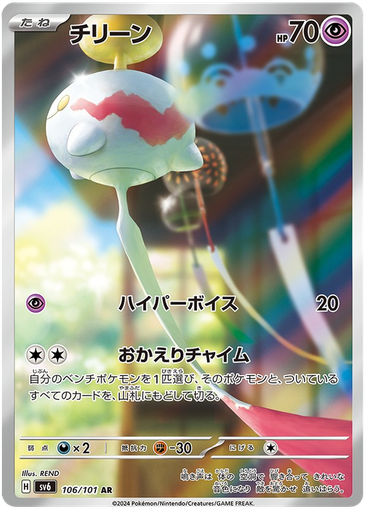 [Chimecho SV6 106/101 AR JPN] Chimecho SV6 106/101 AR JPN