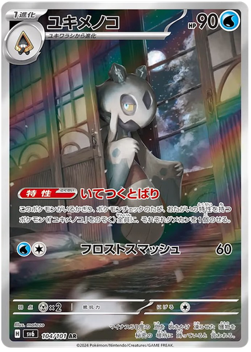 [Frosslass SV6 104/101 AR JPN] Frosslass SV6 104/101 AR JPN