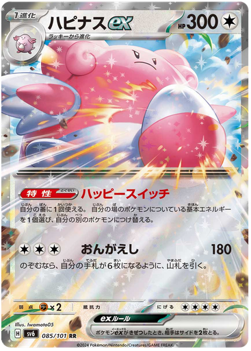 [Blissey ex SV6 085/101 RR JPN] Blissey ex SV6 085/101 RR JPN
