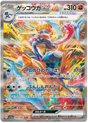 [Greninja ex SV5A 090/066 SAR JPN] Greninja ex SV5A 090/066 SAR JPN