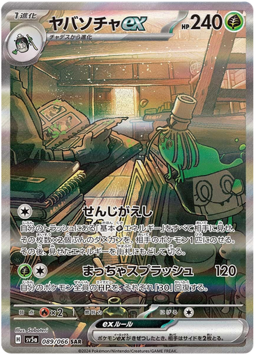 [Sinistcha ex SV5A 089/066 SAR JPN] Sinistcha ex SV5A 089/066 SAR JPN