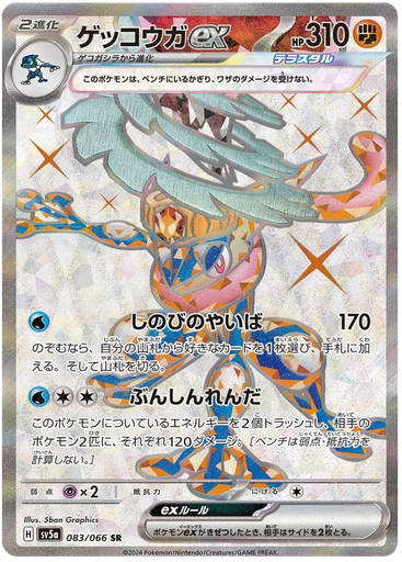 [Greninja ex SV5A 083/066 SR JPN] Greninja ex SV5A 083/066 SR JPN
