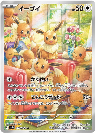 [Eevee SV5A 078/066 AR JPN] Eevee SV5A 078/066 AR JPN