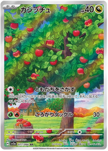 [Applin SV5A 077/066 AR JPN] Applin SV5A 077/066 AR JPN