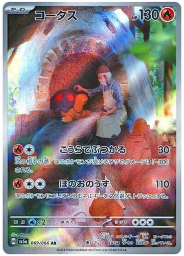 [Torkoal SV5A 069/066 AR JPN] Torkoal SV5A 069/066 AR JPN
