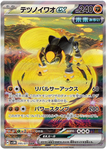 [Iron Boulder ex SV5M 095/071 SAR JPN] Iron Boulder ex SV5M 095/071 SAR JPN
