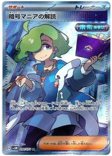 [Code Maniac's Decoding SV5M 090/071 SR JPN] Code Maniac's Decoding SV5M 090/071 SR JPN