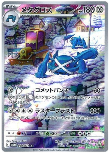 [Metagross SV5M 080/071 AR JPN] Metagross SV5M 080/071 AR JPN