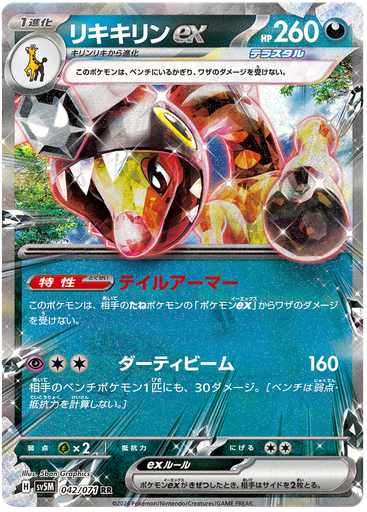 [Farigiraf ex SV5M 042/071 RR JPN] Farigiraf ex SV5M 042/071 RR JPN