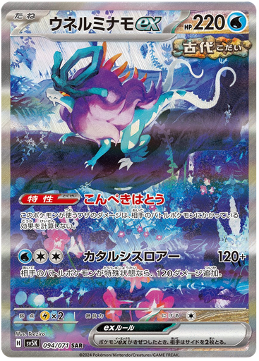 [Walking Wake ex SV5K 094/071 SAR JPN] Walking Wake ex SV5K 094/071 SAR JPN