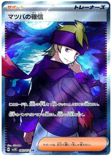 [Morty's Confidence SV5K 092/071 SR JPN] Morty's Confidence SV5K 092/071 SR JPN