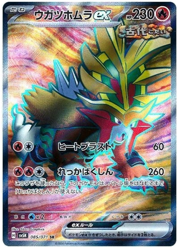 [Gouging Fire ex SV5K 085/071 SR JPN] Gouging Fire ex SV5K 085/071 SR JPN