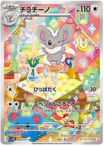 [Cinccino SV5K 083/071 AR JPN] Cinccino SV5K 083/071 AR JPN