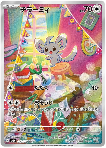 [Minccino SV5K 082/071 AR JPN] Minccino SV5K 082/071 AR JPN