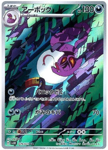 [Arbok SV5K 079/071 AR JPN] Arbok SV5K 079/071 AR JPN