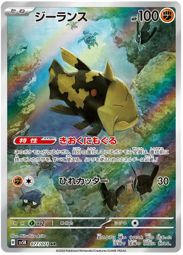 [Relicanth SV5K 077/071 AR JPN] Relicanth SV5K 077/071 AR JPN