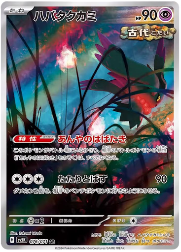 [Flutter Mane SV5K 076/071 AR JPN] Flutter Mane SV5K 076/071 AR JPN
