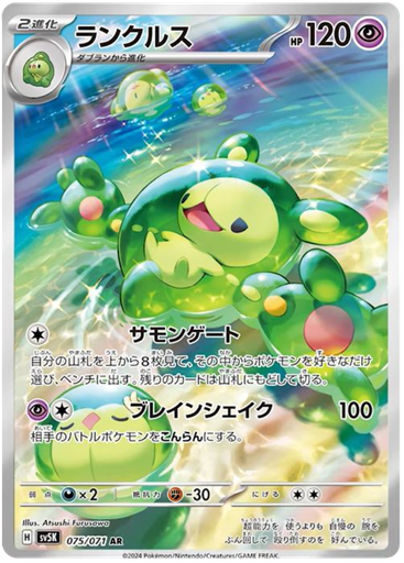 [Reuniclus SV5K 075/071 AR JPN] Reuniclus SV5K 075/071 AR JPN