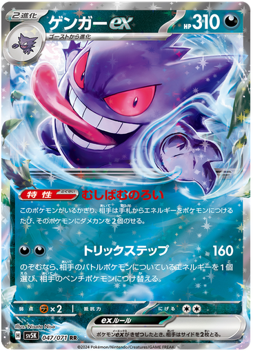 [Gengar ex SV5K 047/071 RR JPN] Gengar ex SV5K 047/071 RR JPN