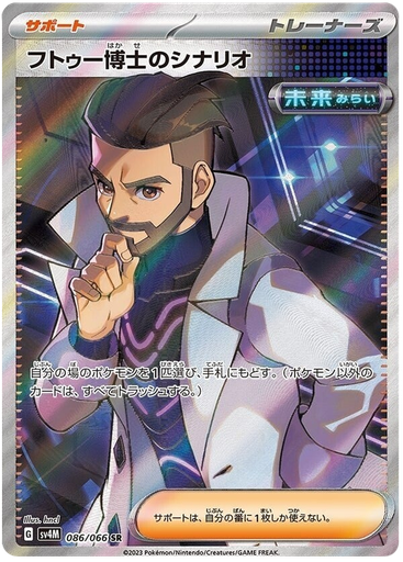 [Professor Turo's Scenario SV4M 086/066 SR JPN] Professor Turo's Scenario SV4M 086/066 SR JPN