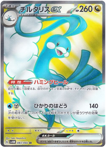 [Altaria ex SV4M 083/066 SR JPN] Altaria ex SV4M 083/066 SR JPN