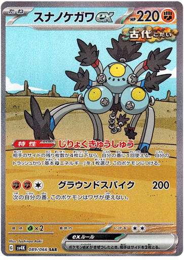 [Sandy Shocks ex SV4K 089/066 SAR JPN] Sandy Shocks ex SV4K 089/066 SAR JPN