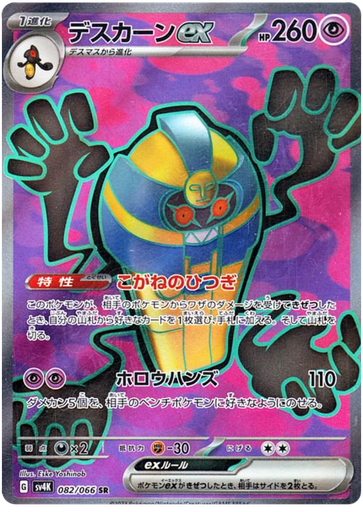 [Cofagrigus ex SV4K 082/066 SR JPN] Cofagrigus ex SV4K 082/066 SR JPN