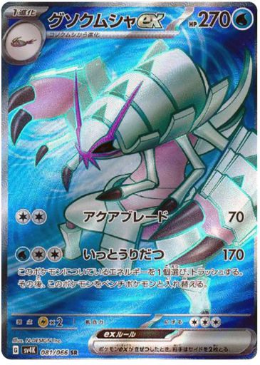 [Golisopod ex SV4K 081/066 SR JPN] Golisopod ex SV4K 081/066 SR JPN