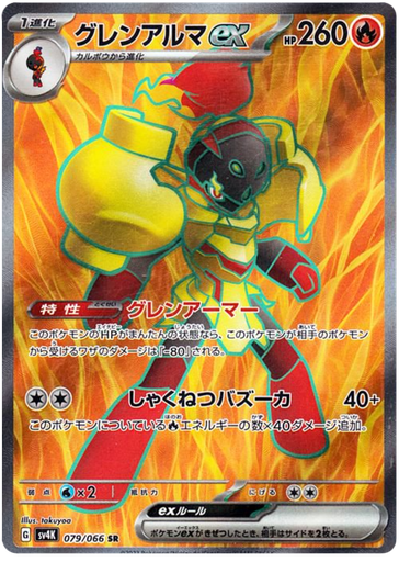 [Armarouge ex SV4K 079/066 SR JPN] Armarouge ex SV4K 079/066 SR JPN