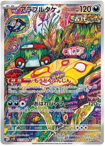 [Brute Bonnet SV4K 077/066 AR JPN] Brute Bonnet SV4K 077/066 AR JPN