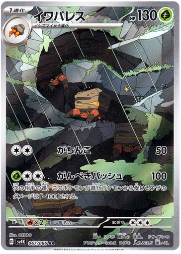 [Crustle SV4K 067/066 AR JPN] Crustle SV4K 067/066 AR JPN