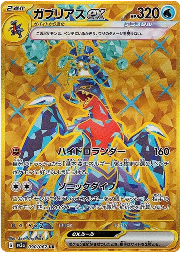 [Garchomp ex SV3A 090/062 UR JPN] Garchomp ex SV3A 090/062 UR JPN