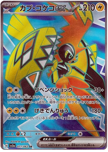 [Tapu Koko ex SV3A 077/062 SR JPN] Tapu Koko ex SV3A 077/062 SR JPN