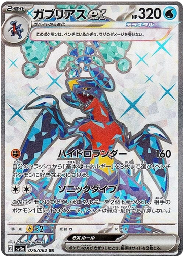 [Garchomp ex SV3A 076/062 SR JPN] Garchomp ex SV3A 076/062 SR JPN