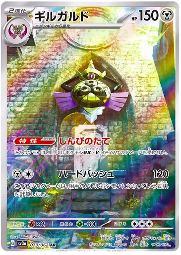[Aegislash SV3A 073/062 AR JPN] Aegislash SV3A 073/062 AR JPN