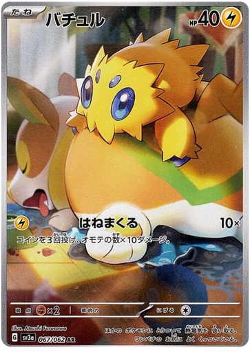 [Joltik SV3A 067/062 AR JPN] Joltik SV3A 067/062 AR JPN