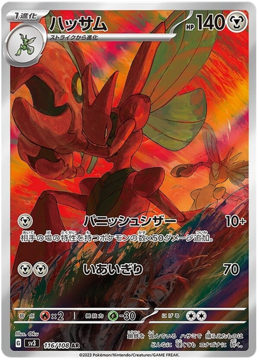 [Scizor SV3 116/108 AR JPN] Scizor SV3 116/108 AR JPN