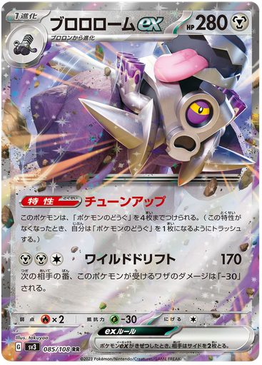 [Revavroom ex SV3 085/108 RR JPN] Revavroom ex SV3 085/108 RR JPN