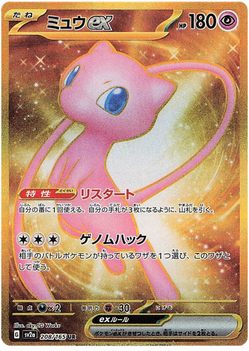 [Mew ex SV2A 208/165 UR JPN] Mew ex SV2A 208/165 UR JPN