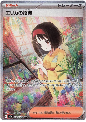 [Erika's Invitation SV2A 206/165 SAR JPN] Erika's Invitation SV2A 206/165 SAR JPN