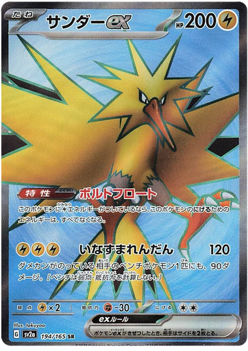 [Zapdos ex SV2A 194/165 SR JPN] Zapdos ex SV2A 194/165 SR JPN