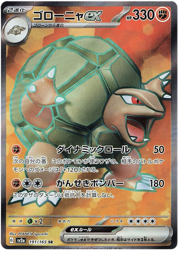 [Golem ex SV2A 191/165 SR JPN] Golem ex SV2A 191/165 SR JPN