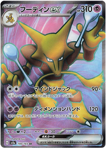 [Alakazam ex SV2A 190/165 SR JPN] Alakazam ex SV2A 190/165 SR JPN