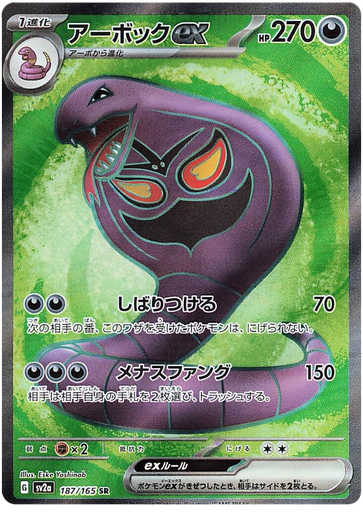 [Arbok ex SV2A 187/165 SR JPN] Arbok ex SV2A 187/165 SR JPN