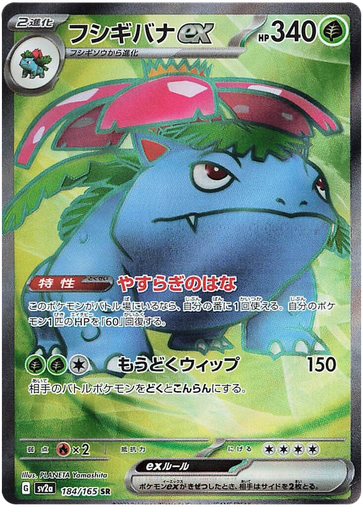 [Venusaur ex SV2A 184/165 SR JPN] Venusaur ex SV2A 184/165 SR JPN