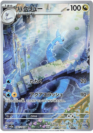 [Dragonair SV2A 182/165 AR JPN] Dragonair SV2A 182/165 AR JPN