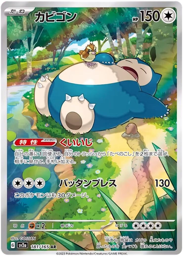 [Snorlax SV2A 181/165 AR JPN] Snorlax SV2A 181/165 AR JPN