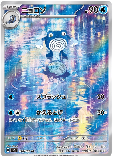 [Poliwhirl SV2A 176/165 AR JPN] Poliwhirl SV2A 176/165 AR JPN