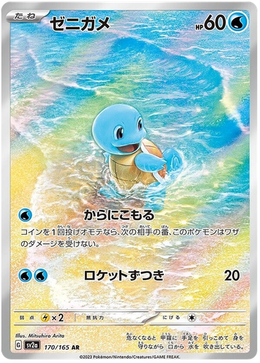 [Squirtle SV2A 170/165 AR JPN] Squirtle SV2A 170/165 AR JPN